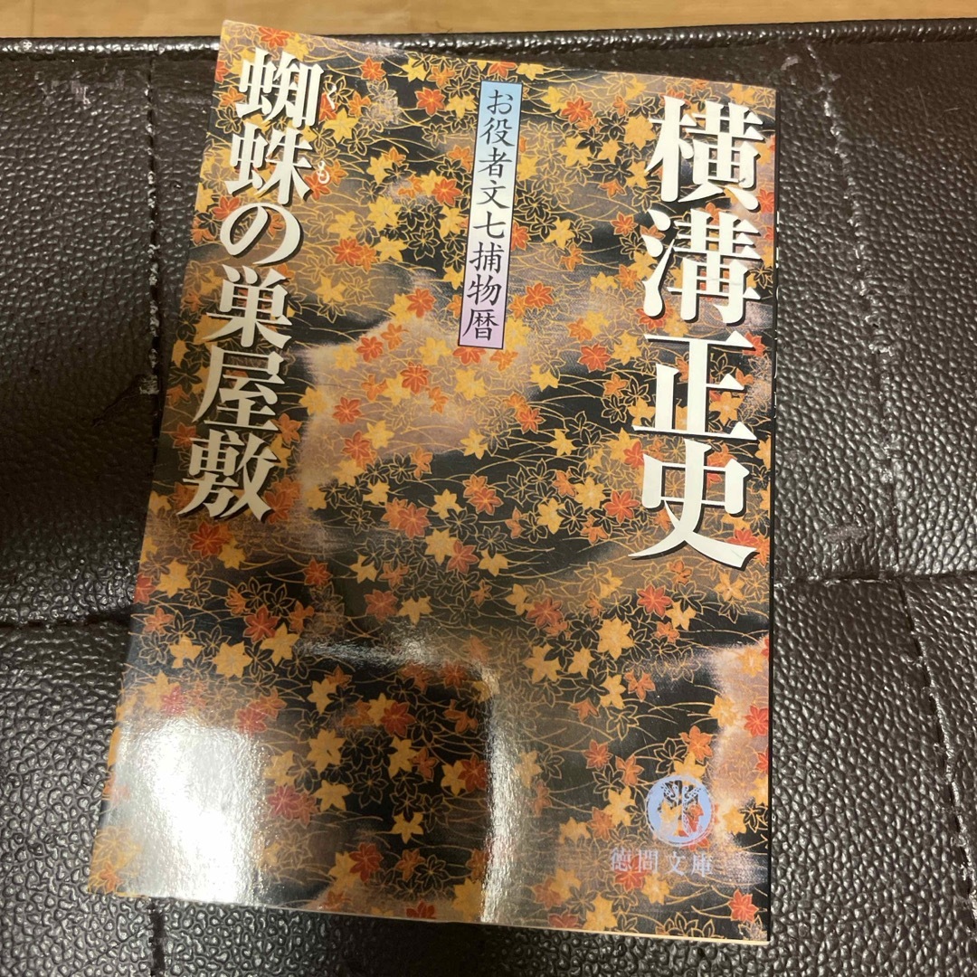 蜘蛛の巣屋敷　お役者文七捕物暦　（徳間文庫） 横溝正史 エンタメ/ホビーの本(文学/小説)の商品写真