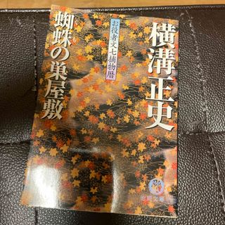 蜘蛛の巣屋敷　お役者文七捕物暦　（徳間文庫） 横溝正史(文学/小説)