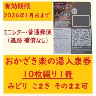 おかざき楽の湯 入泉回数券10枚綴を1冊 T／愛知県岡崎市 ミニレター(その他)