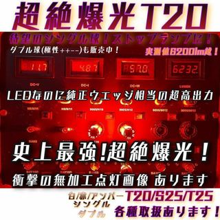 T20 LED 7440 シングルレッド 2球 5200lm 50w 超絶爆光