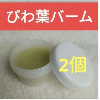 びわの葉　バーム　クリーム20ml　2個セット(その他)