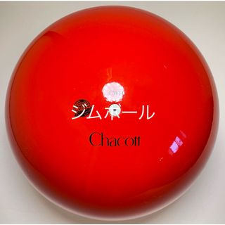 チャコット(CHACOTT)のChacott新体操ジムボール(検定品)(その他)