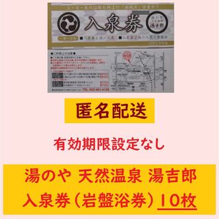 【匿名配送】10枚 湯吉郎 入泉券（岩盤浴券）湯のや 天然温泉 b／愛知県清洲市(その他)