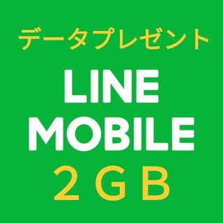 LINE MOBILE データプレゼント 2GB