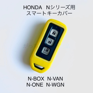 HONDA Nシリーズ用　スマートキーカバー　黄色(車内アクセサリ)