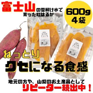 山梨限定★特別商品　紅はるか　干し芋　ネット販売ここだけ　定価より安くご案内中！(菓子/デザート)