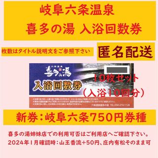 【匿名配送】岐阜六条温泉 喜多の湯 入浴回数券 10枚セット O／岐阜県岐阜市(その他)