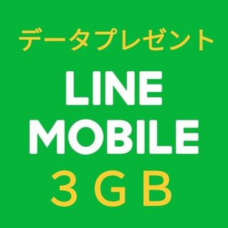 LINE MOBILE データプレゼント 3GB