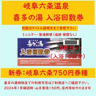 岐阜六条温泉 喜多の湯 入浴回数券 10枚 D／岐阜県岐阜市 ミニレター(その他)