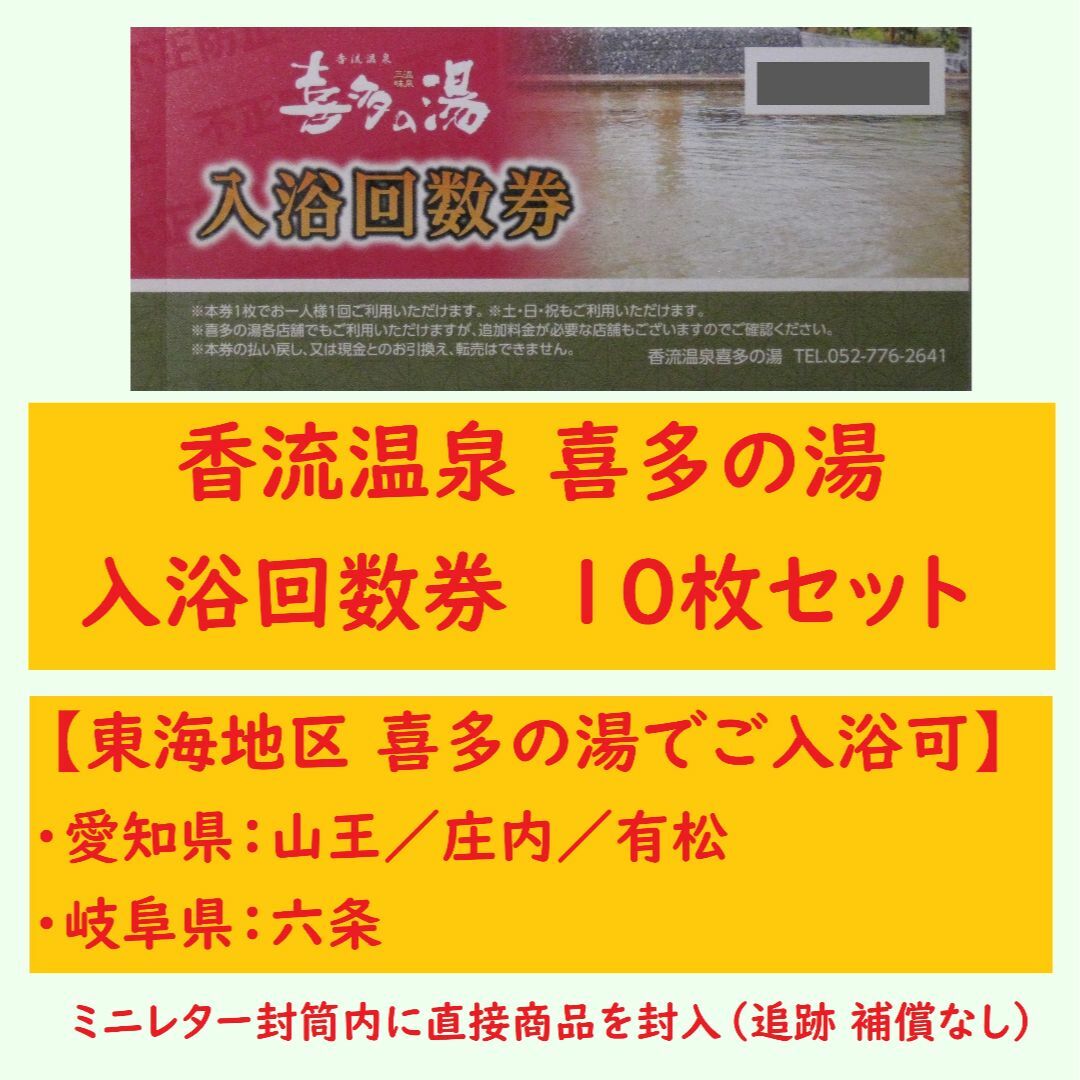 香流温泉 入浴券 10枚 ミニレター／山王 庄内 有松 六条 喜多の湯入泉可 f チケットの施設利用券(その他)の商品写真