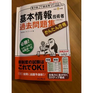 かんたん合格 基本情報技術者過去問題集 令和6年度(コンピュータ/IT)