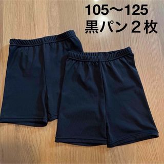 くろぱん　黒パン　105〜125 キッズ　2分丈　2枚　インナーパンツ(パンツ/スパッツ)