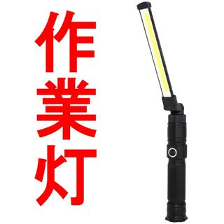 ワークライト 作業灯 LED 充電式 懐中電灯 COBハセットR84988(ライト/ランタン)