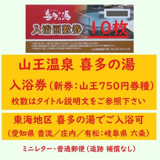 山王温泉 入浴券 10枚 ミニレター／香流 庄内 有松 六条 喜多の湯入泉可 F(その他)