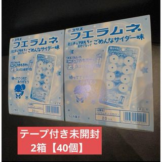 フエラムネ　テープ付き未開封 2箱【40個入り】