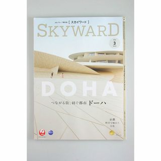 非売品 JAL 日本航空 機内誌 スカイワード skyward 2024 3月(航空機)