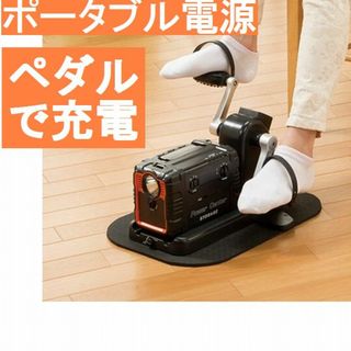 漕いで充電できるポータブル電源　サイクル　ステッパー(防災関連グッズ)