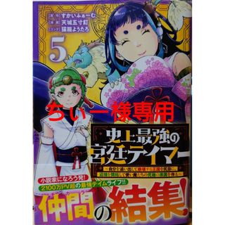 シュウエイシャ(集英社)の史上最強の宮廷テイマー５　と　おっさんのリメイク冒険日記１０(青年漫画)