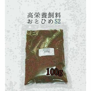 高栄養飼料 おとひめS2 100g アクアリウム 熱帯魚 グッピー 金魚 ベタ(アクアリウム)