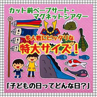 特大ペープサートマグネット 子どもの日 こども こいのぼり節句パネルシアター(知育玩具)