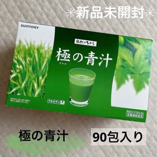 サントリー(サントリー)の③【新品未開封】SUNTORY 極の青汁 90包入り 自然のちから(青汁/ケール加工食品)