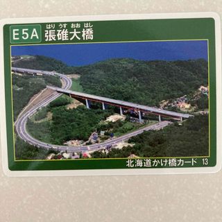 北海道かけ橋カード　張碓大橋 はりうすおおはし　おたる　北海道　小樽市 張碓町(印刷物)