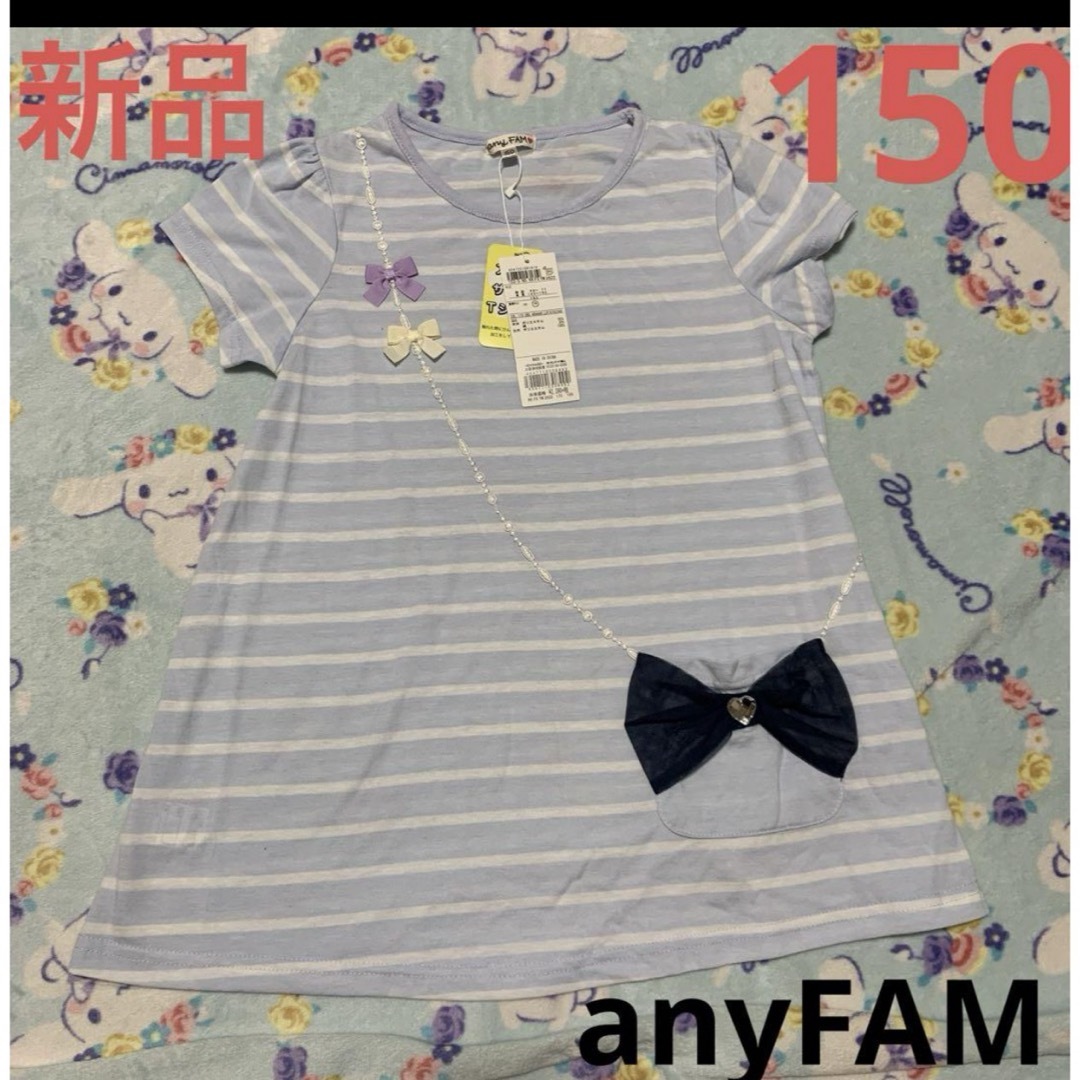 anyFAM(エニィファム)のanyFAM トップス ポシェット　接触冷感リボン150 ブルー　ボーダー　新品 キッズ/ベビー/マタニティのキッズ服男の子用(90cm~)(Tシャツ/カットソー)の商品写真