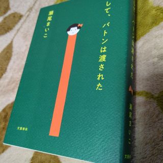 ブンゲイシュンジュウ(文藝春秋)のそして、バトンは渡された　瀬尾まいこ(その他)