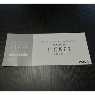 POLA - (100円) POLA フェイシャルトリートメント 無料体感チケット