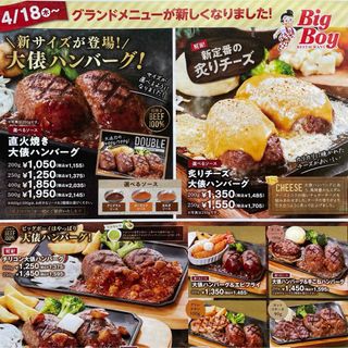 Big Boy 新聞折込チラシクーポン(フード/ドリンク券)