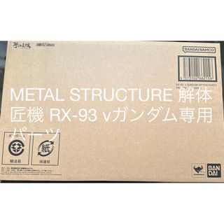 バンダイ(BANDAI)のMETAL STRUCTURE 解体匠機 RX-93 νガンダム専用パーツ(プラモデル)