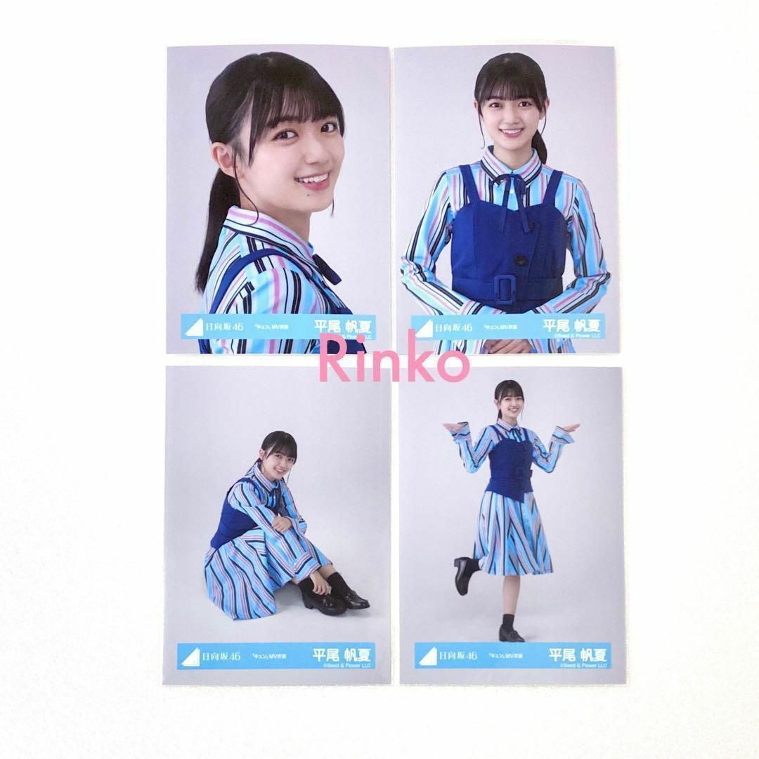 日向坂46 平尾帆夏 キュン MV衣装 生写真 4種コンプの通販 by 日向坂46 平尾帆夏 キュン MV衣装 生写真 4種コンプの通販 by