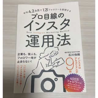 平均４．２カ月で１万フォロワーを実現するプロ目線のインスタ運用法