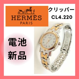 エルメス(Hermes)の【電池交換済◆美品】送料込◆エルメスクリッパーcl4.220腕時計◆HERMES(腕時計)