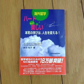 海外留学ハードbut楽しい : 本気の学びは、人生を変える!(地図/旅行ガイド)