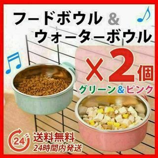 猫　餌入れ 水入れ　フードボウル ２個セット　ケージ固定　グリーン＆ピンク　Ⅰ(猫)