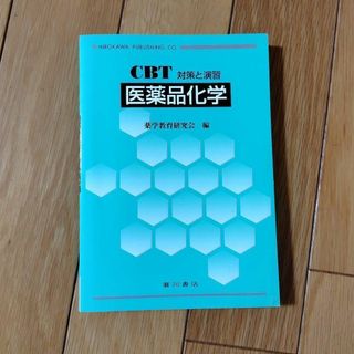 CBT対策と演習 医薬品化学(資格/検定)