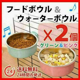 餌入れ 水入れ　フードボウル ２個セット ケージ固定用 グリーン＆ピンク(かご/ケージ)