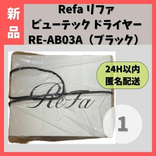 【未使用・匿名発送】リファビューテック ドライヤーRE-AB03A（ブラック）①(ドライヤー)