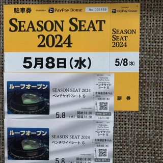 ソフトバンクホークス　日ハム　5月8日　チケット　２枚セット　駐車券付き(その他)