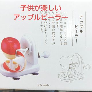 子供が楽しいアップルピーラーりんご皮むき器(その他)