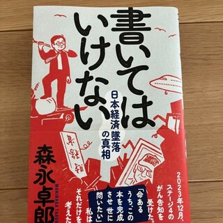 書いてはいけない日本経済墜落の真相　森永卓郎(ノンフィクション/教養)