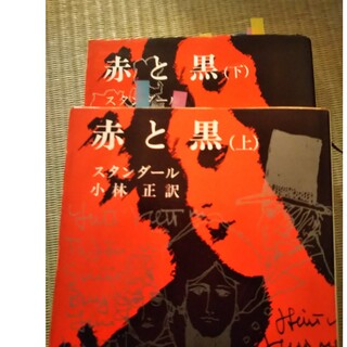 スタンダール『赤と黒』上下巻セット(文学/小説)