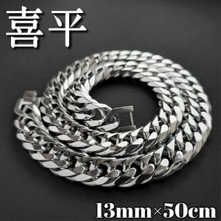 ６面ダブル　喜平チェーンネックレス　13ｍｍ50ｃｍ　鏡面　シルバー(ネックレス)