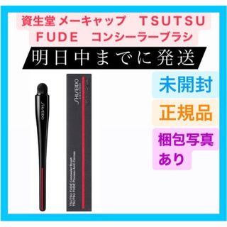 SHISEIDO (資生堂) - 新品 資生堂 メーキャップ　ＴＳＵＴＳＵ　ＦＵＤＥ　コンシーラーブラシ