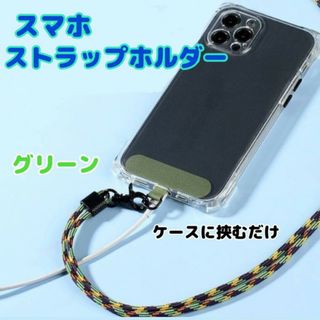 スマホ　ストラップホルダー　グリーン　スマホショルダー　紛失　落下防止　首掛け