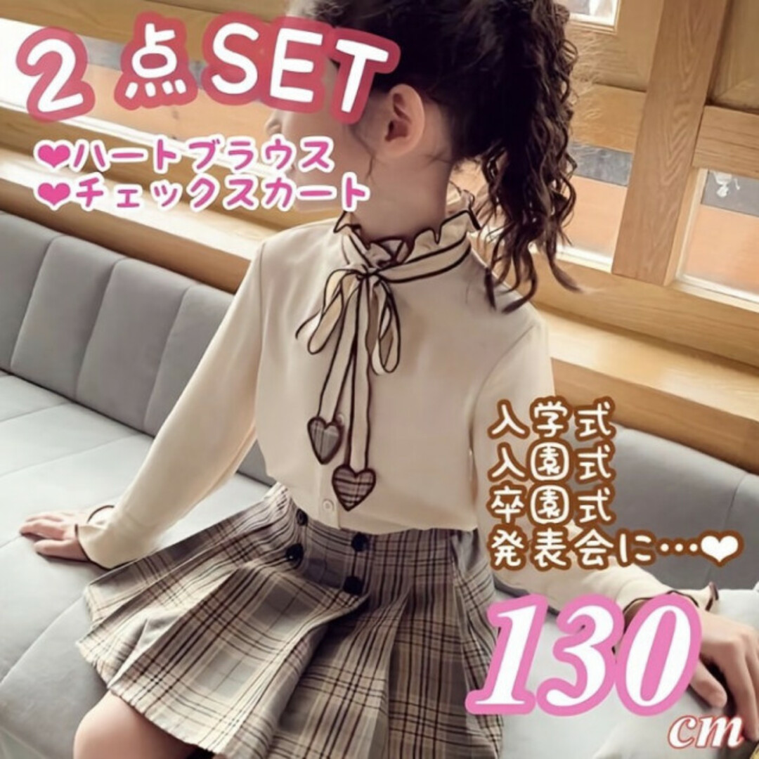 ハート リボン ブラウス チェックスカート セット 130 入園 卒園 新品 白 キッズ/ベビー/マタニティのキッズ服女の子用(90cm~)(ドレス/フォーマル)の商品写真