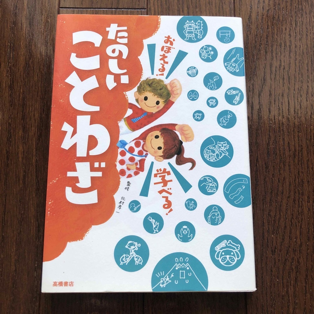 おぼえる！学べる！たのしいことわざ エンタメ/ホビーの本(絵本/児童書)の商品写真