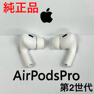 アップル(Apple)のApple AirPods Pro 第2世代 イヤホンのみ(ヘッドフォン/イヤフォン)