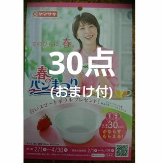 ヤマザキ春のパン祭り 30点+10